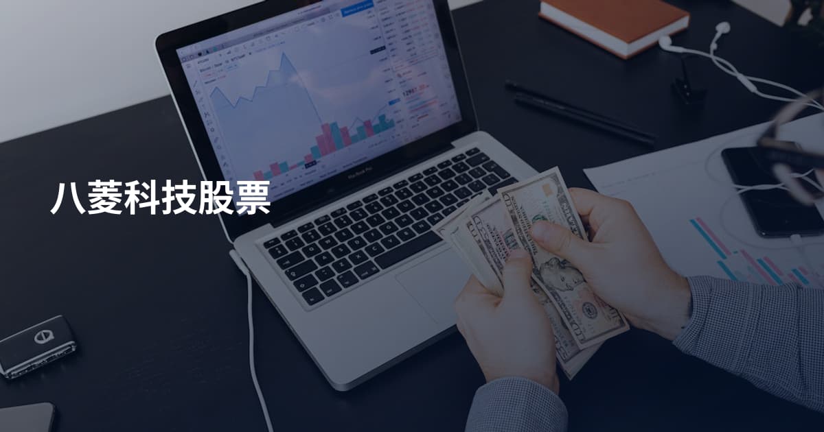八菱科技股票