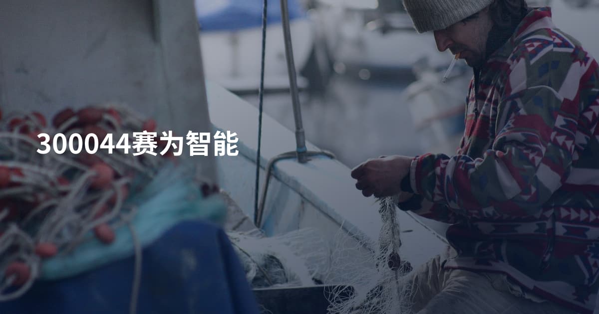 300044赛为智能