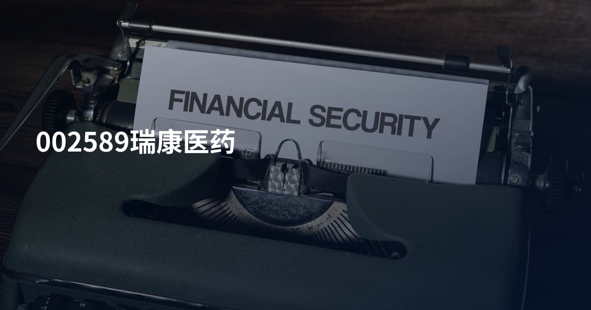 002589瑞康医药