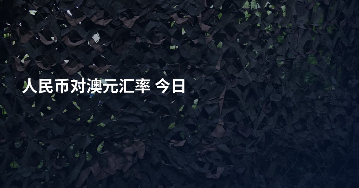 人民币对澳元汇率 今日