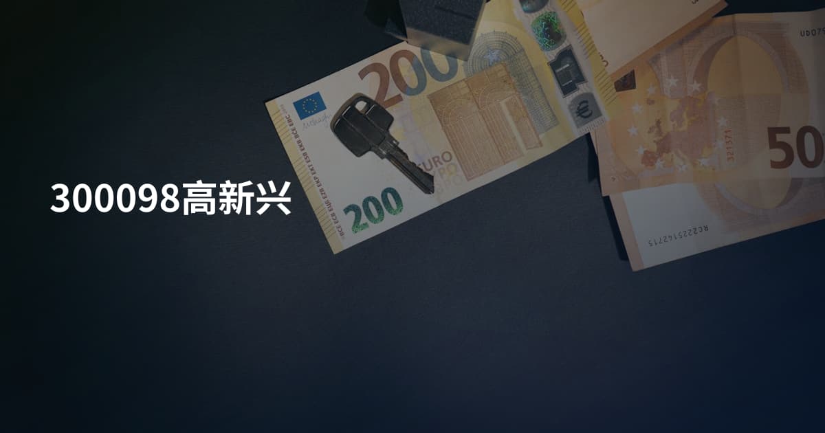300098高新兴