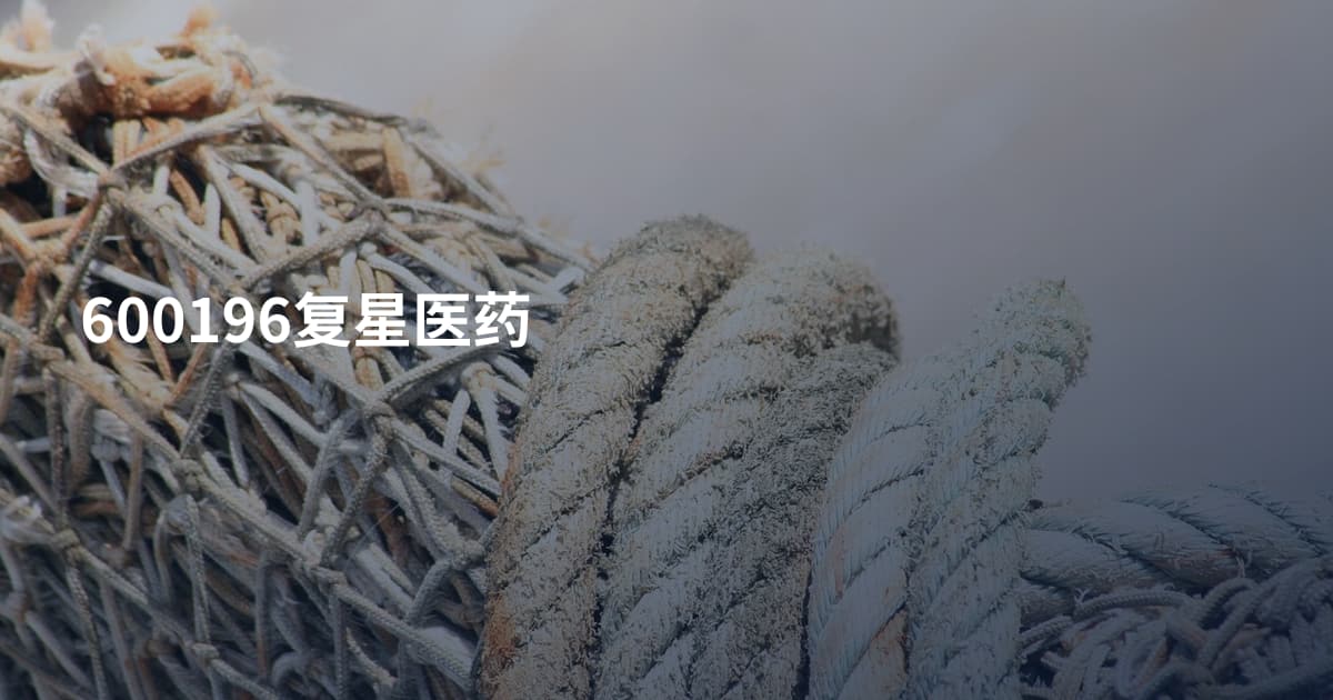 600196复星医药