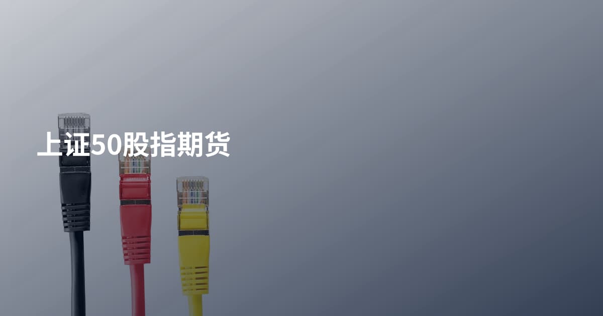 上证50股指期货