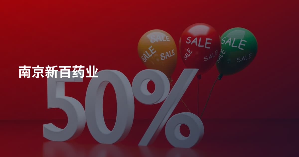 南京新百药业