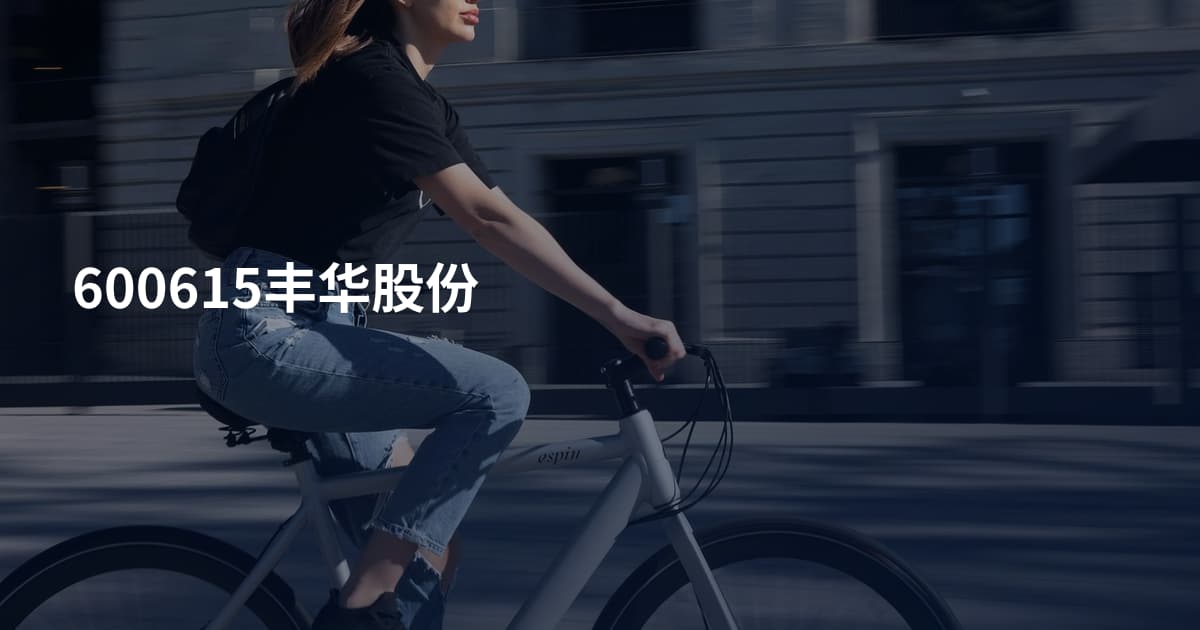 600615丰华股份