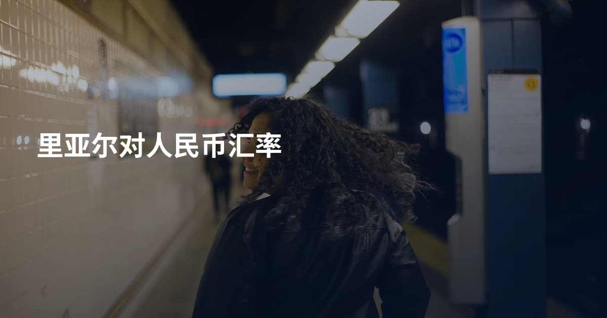 里亚尔对人民币汇率