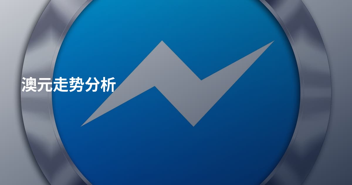 澳元走势分析