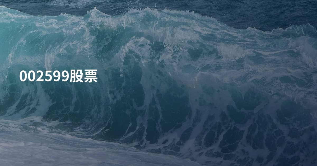 002599股票