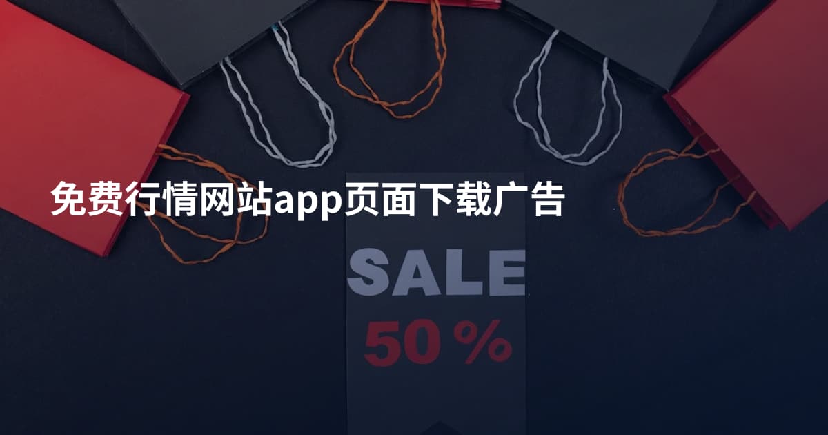 免费行情网站app页面下载广告