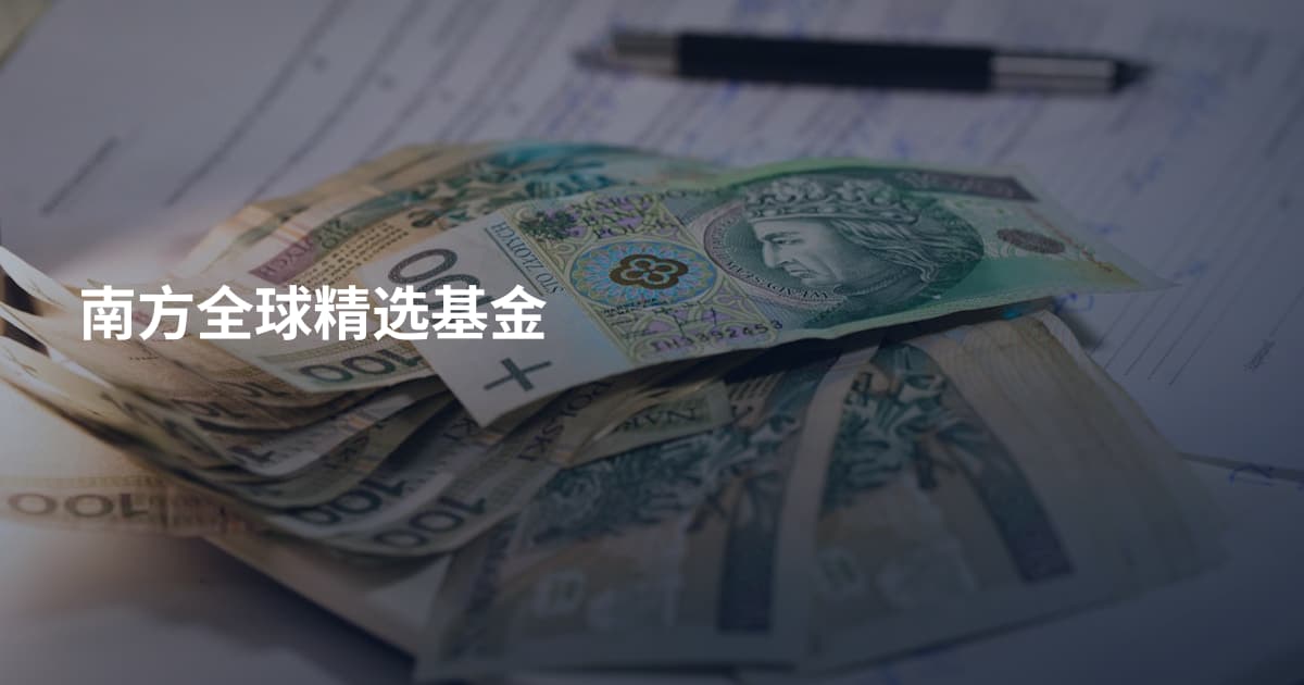 南方全球精选基金
