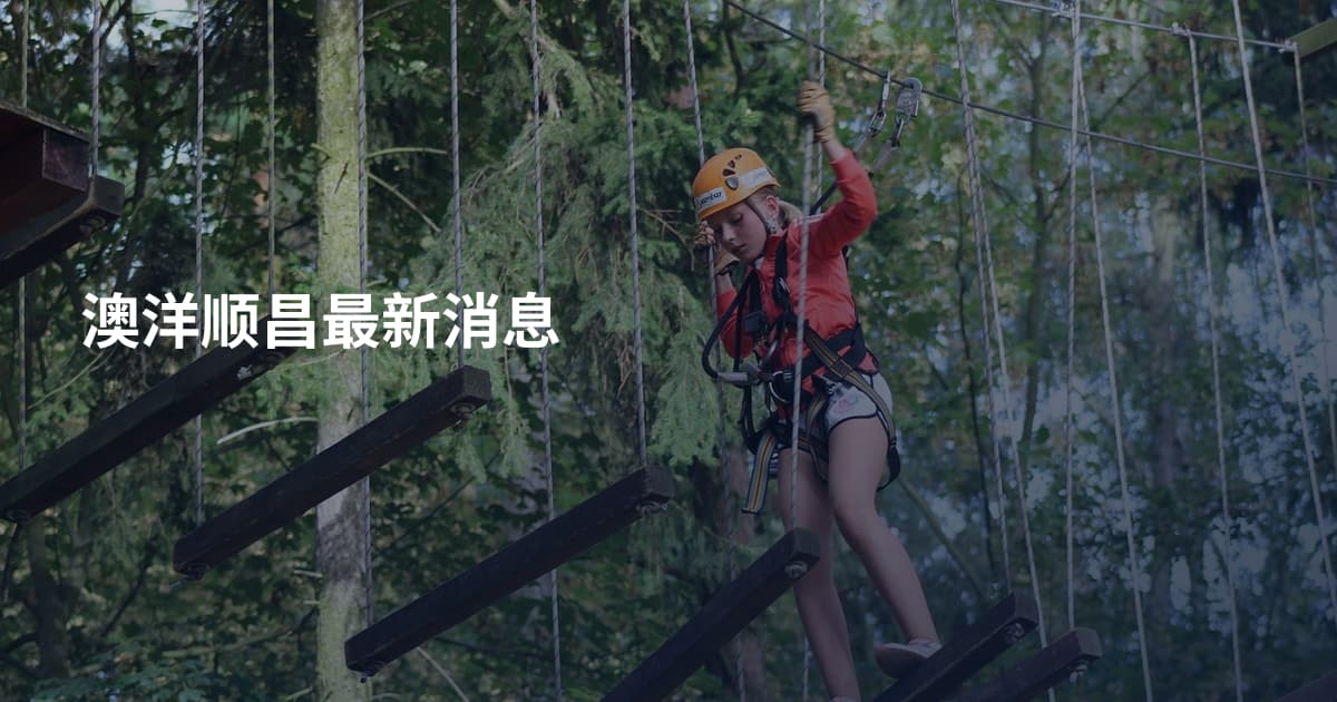 澳洋顺昌最新消息