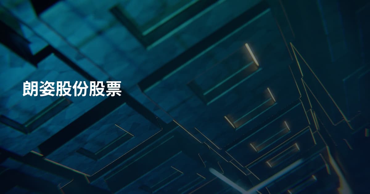 朗姿股份股票