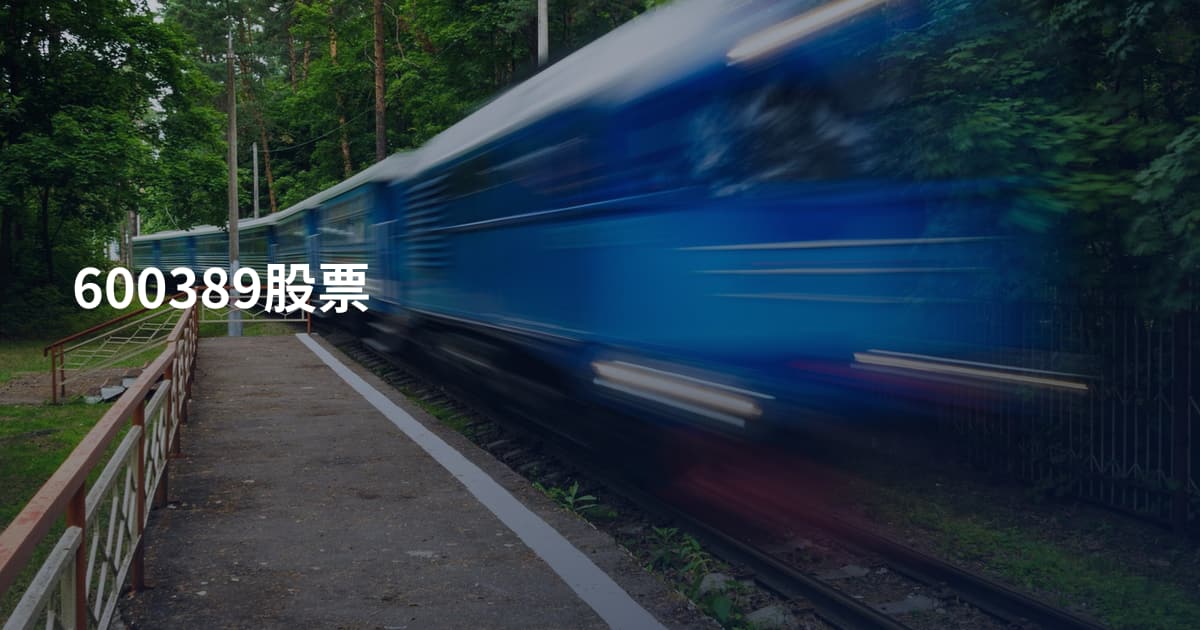 600389股票