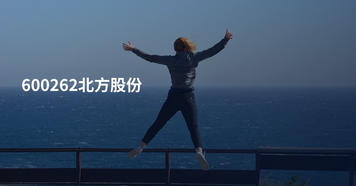 600262北方股份