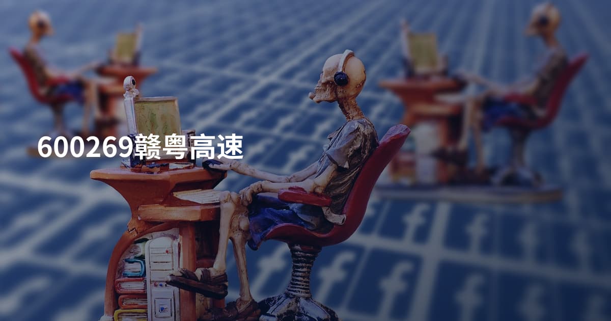 600269赣粤高速
