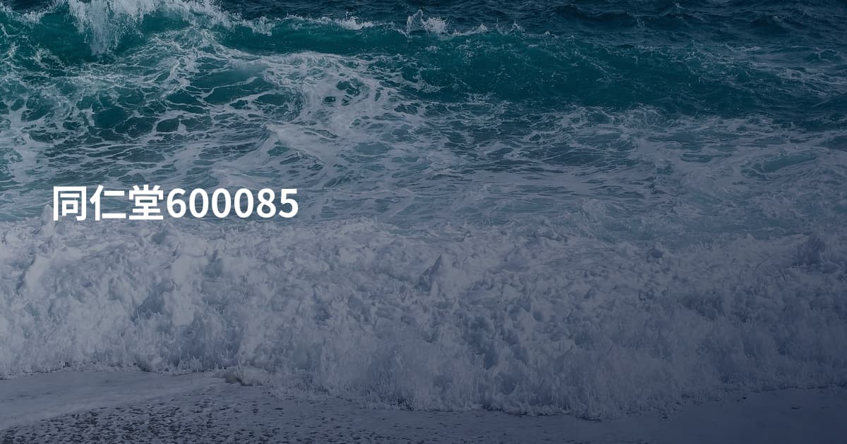 同仁堂600085