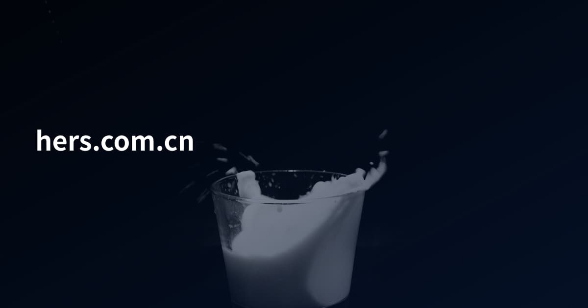 hers.com.cn