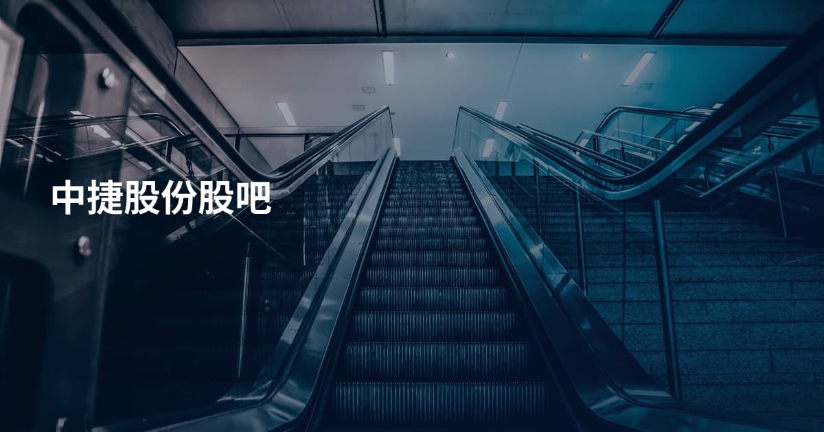 中捷股份股吧