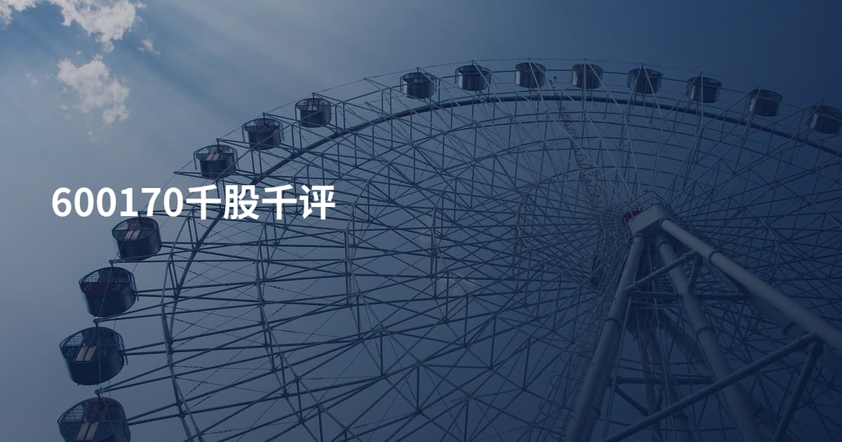 600170千股千评