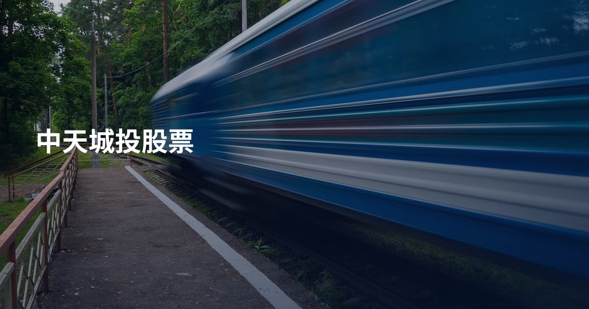 中天城投股票