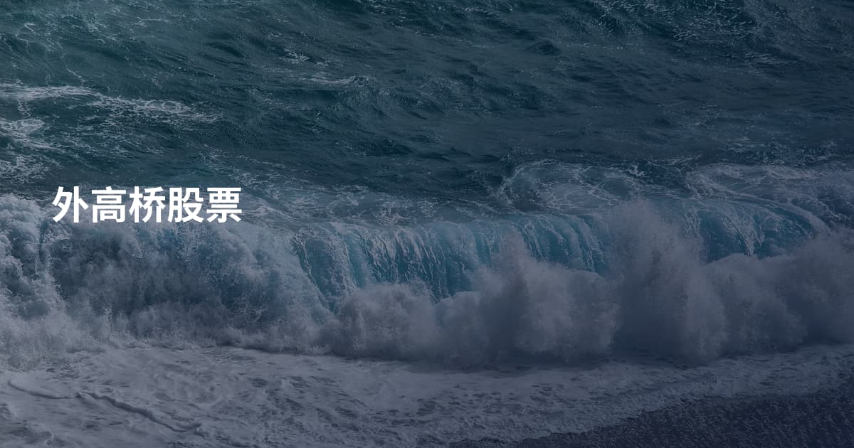 外高桥股票