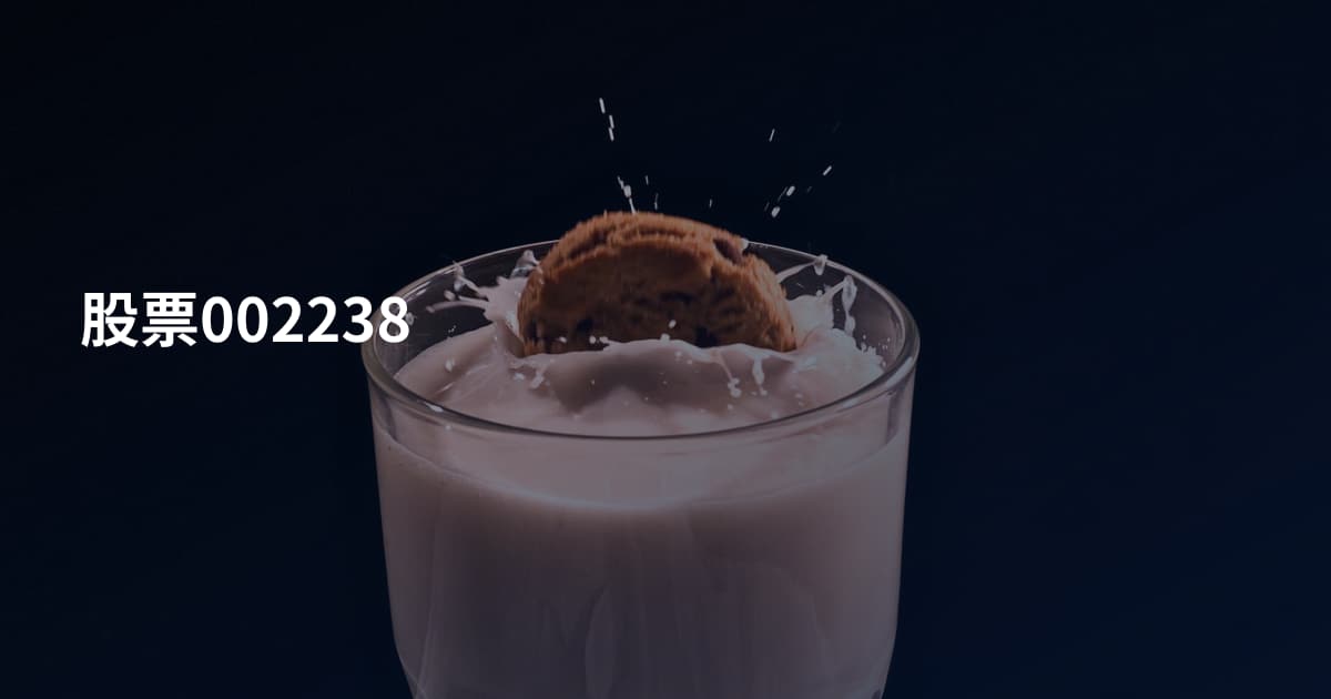 股票002238