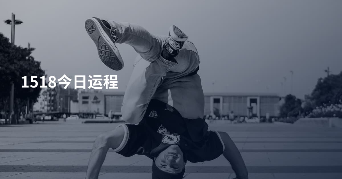 1518今日运程