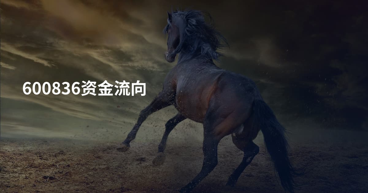600836资金流向
