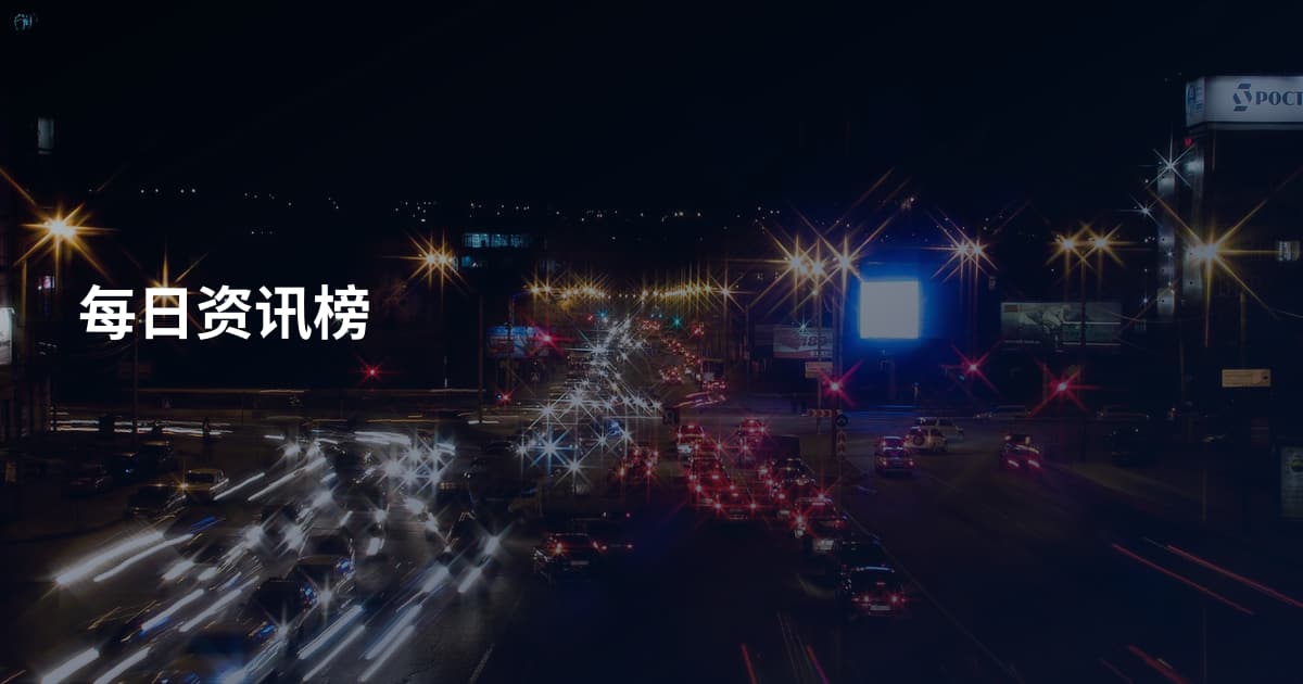 每日资讯榜