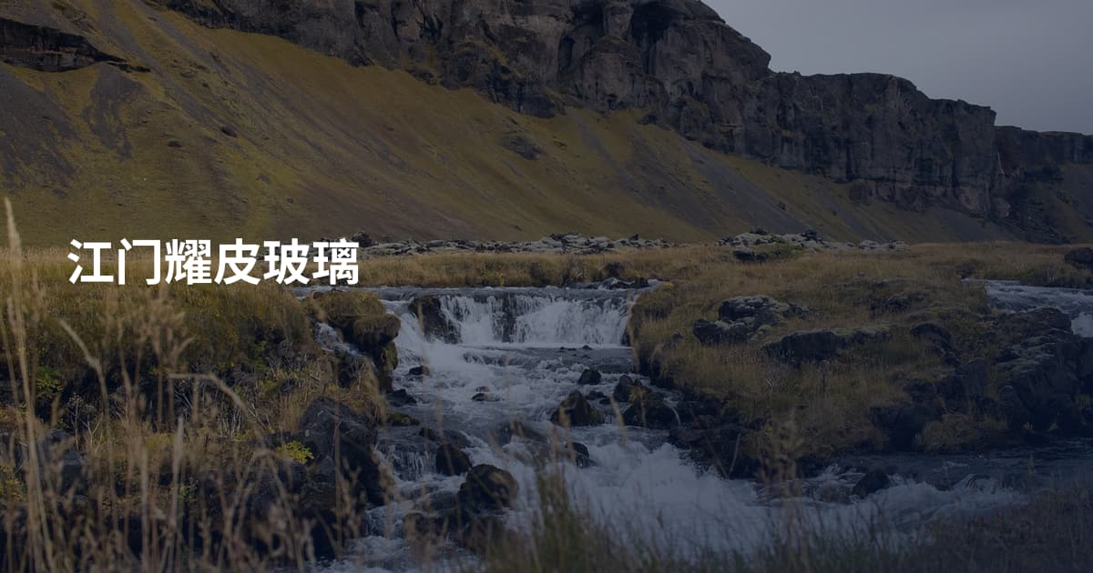 江门耀皮玻璃
