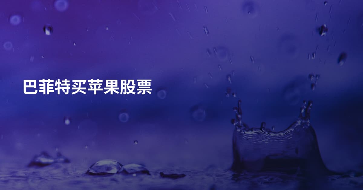 巴菲特买苹果股票