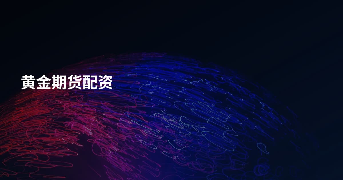 黄金期货配资