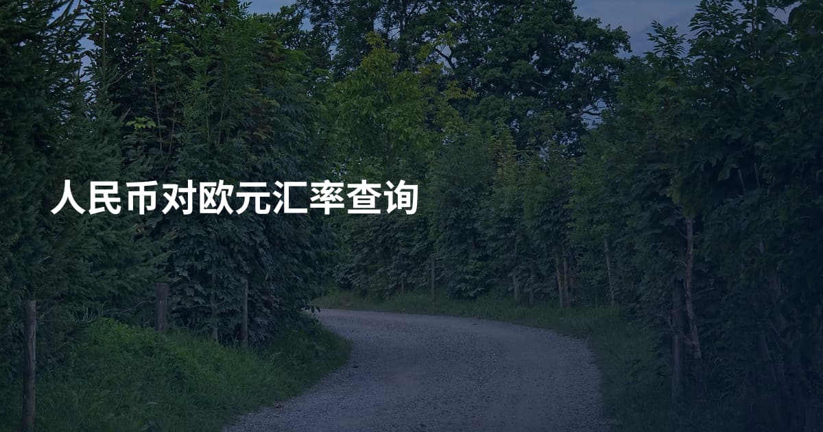 人民币对欧元汇率查询