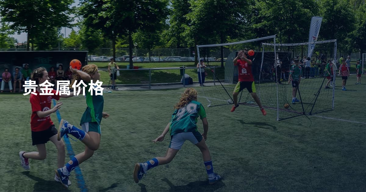 贵金属价格