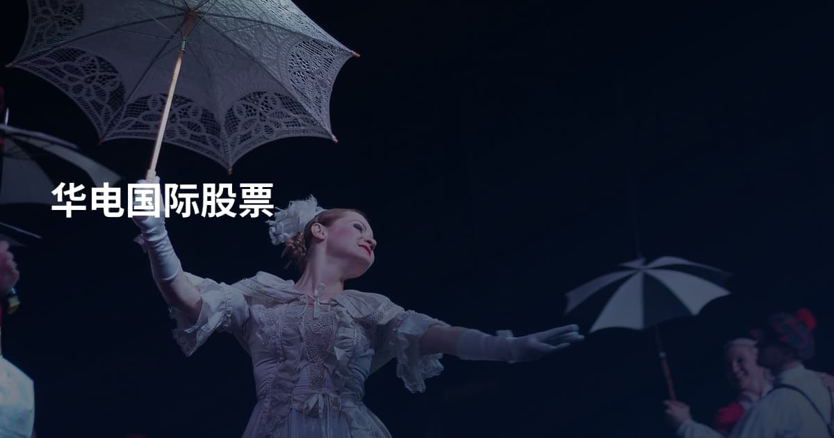 华电国际股票