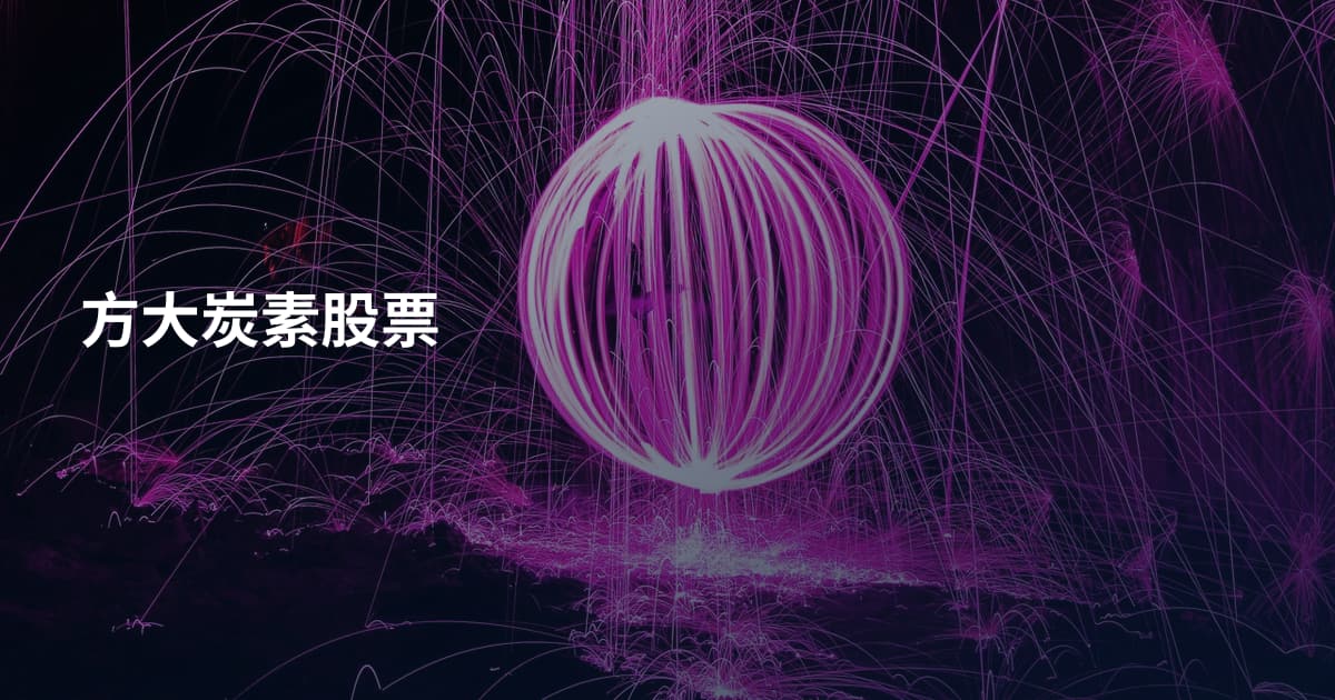 方大炭素股票