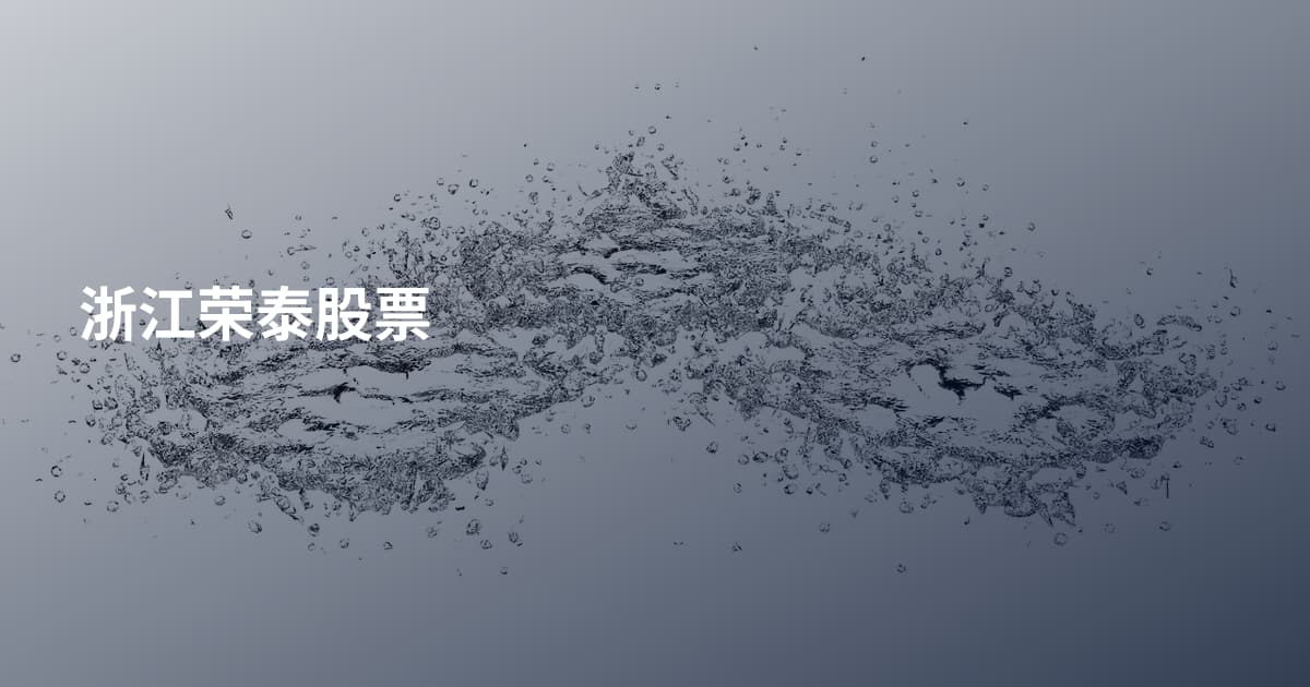 浙江荣泰股票