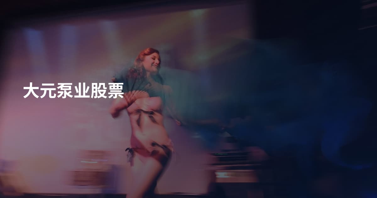 大元泵业股票