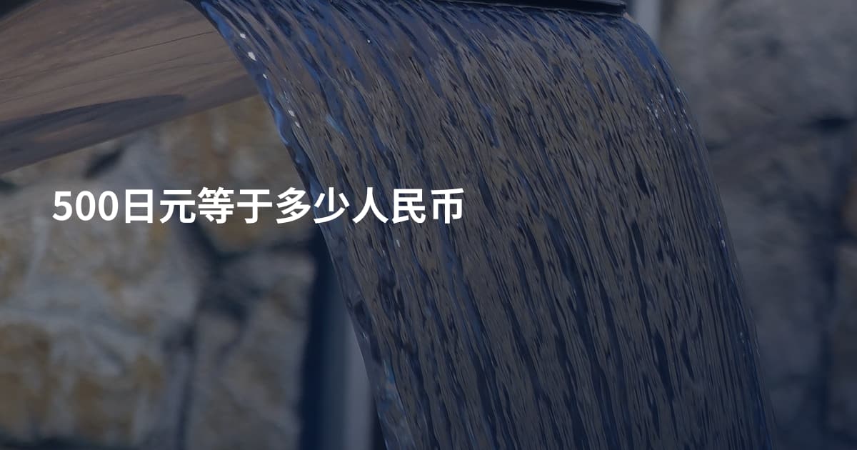 500日元等于多少人民币