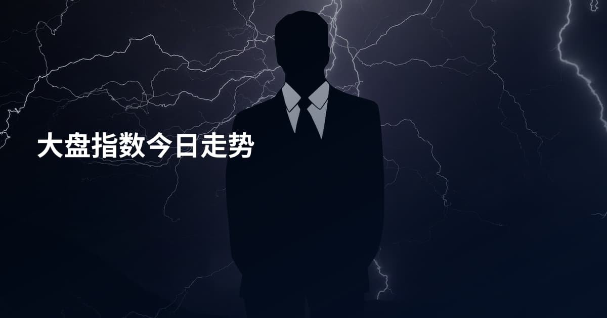 大盘指数今日走势