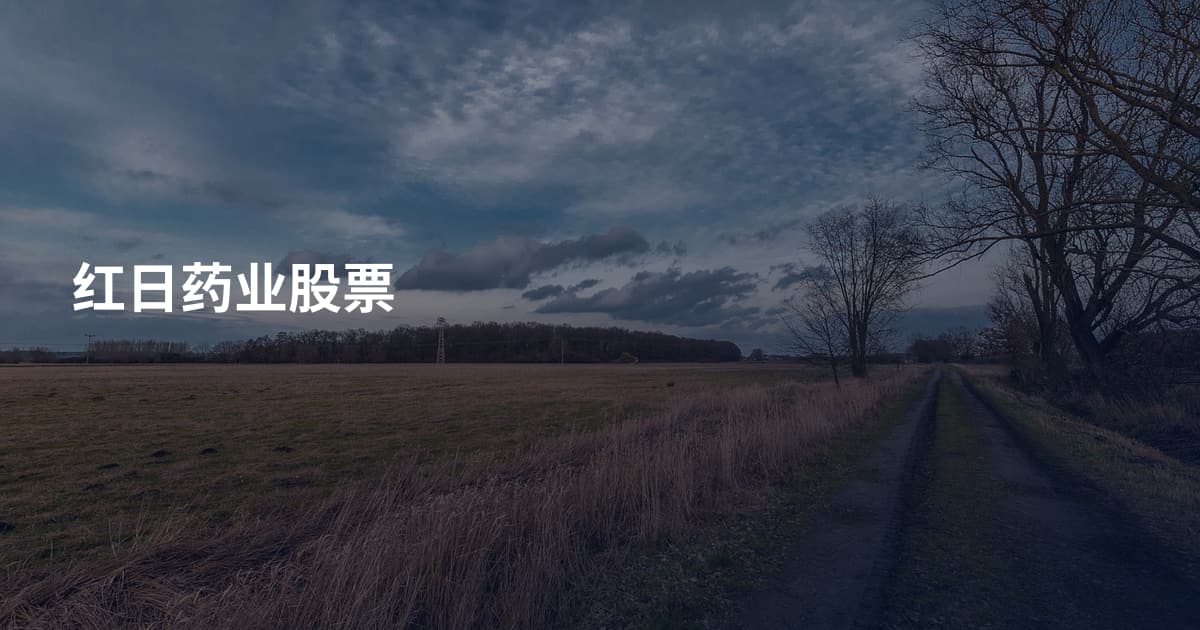 红日药业股票
