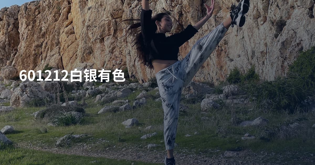 601212白银有色