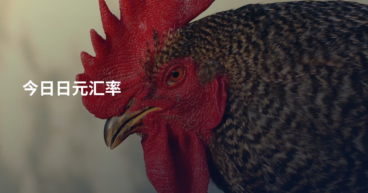今日日元汇率