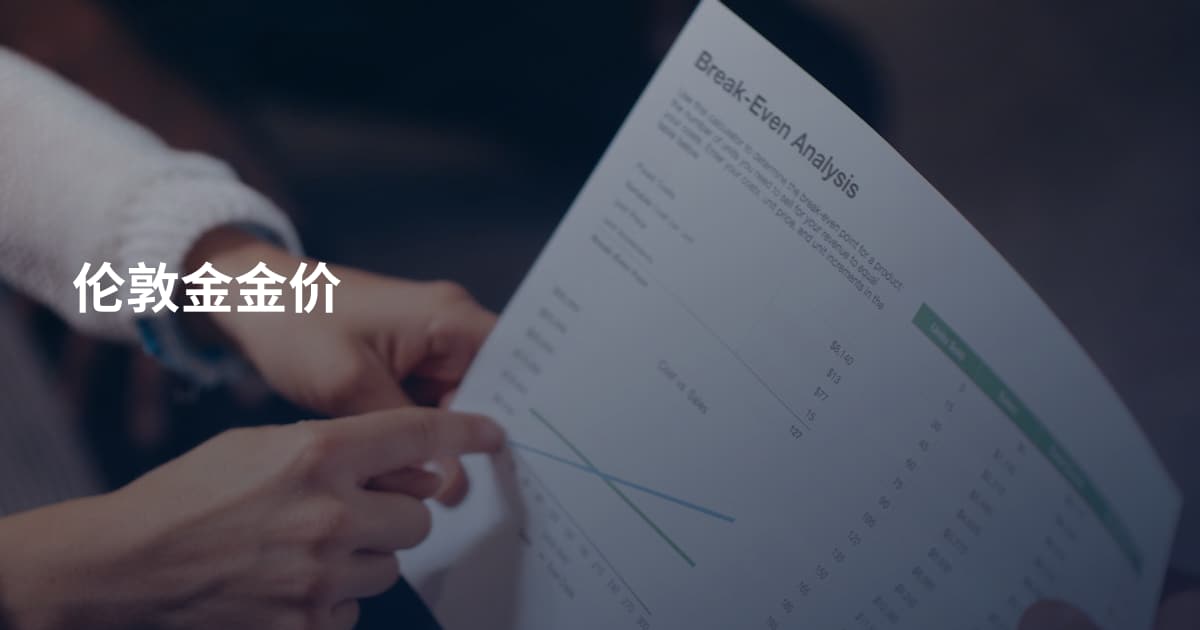 伦敦金金价