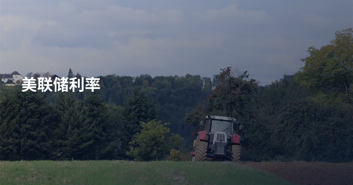 美联储利率
