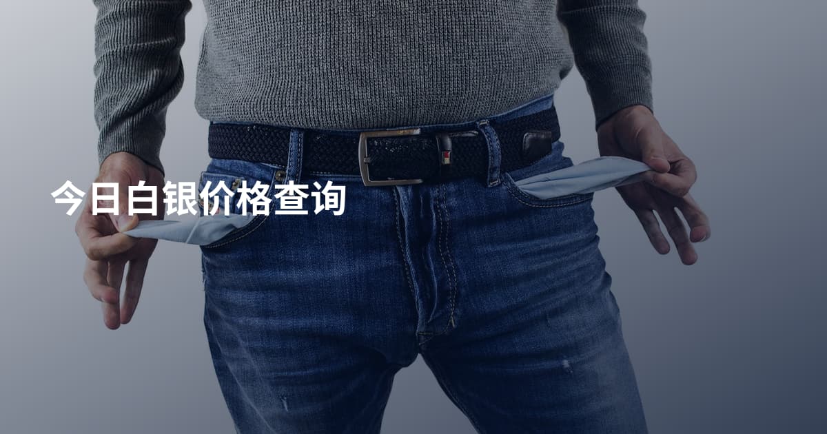 今日白银价格查询