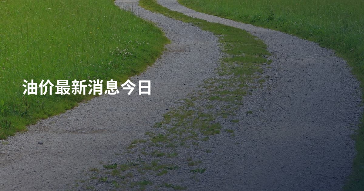 油价最新消息今日