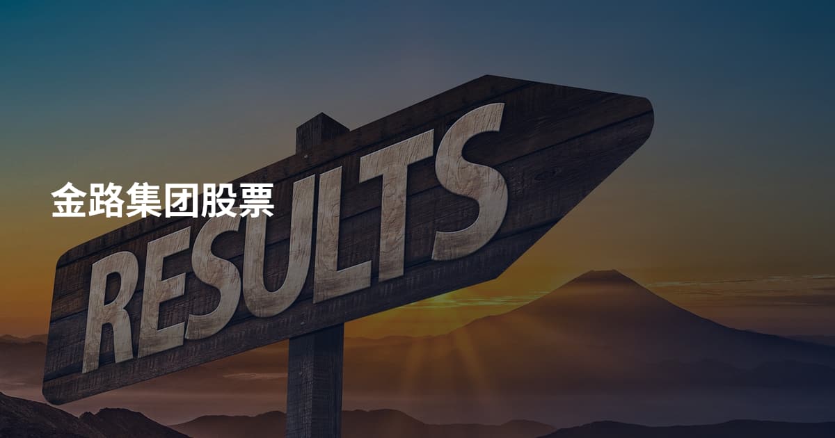金路集团股票