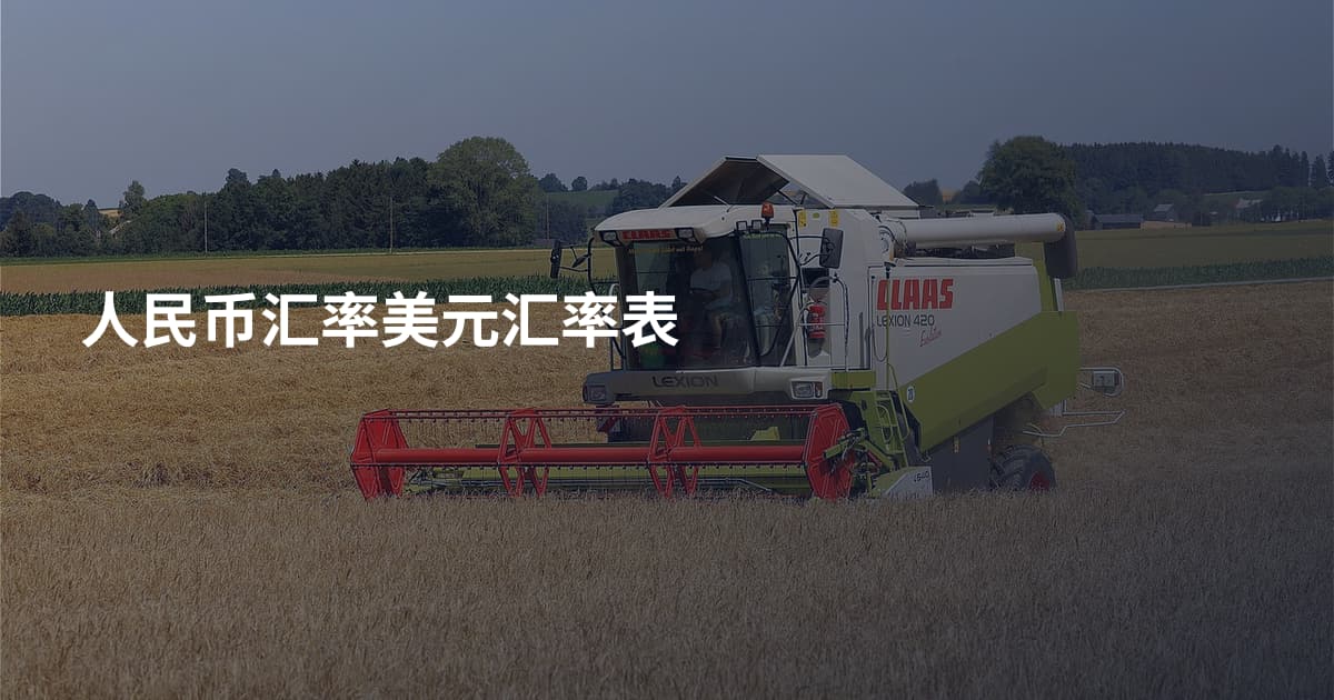 人民币汇率美元汇率表