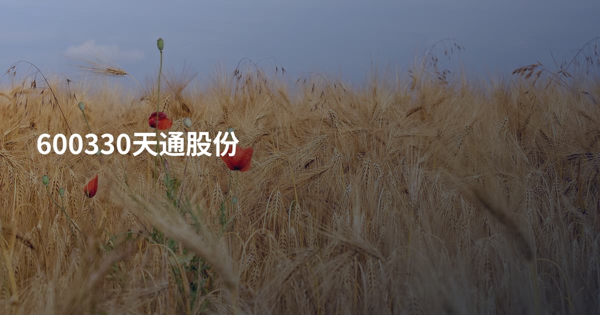 600330天通股份